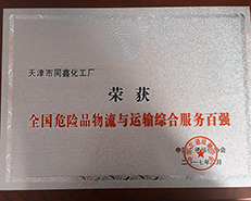 天津同新化工廠躋身“危險品物流與運輸綜合服務百強”
